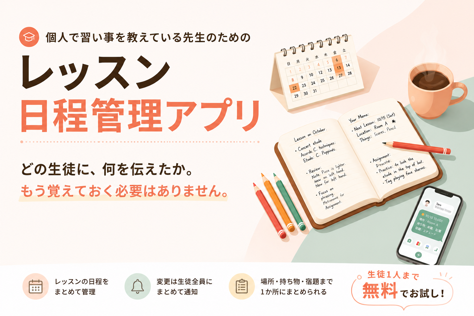 どの生徒に、何を伝えたか。