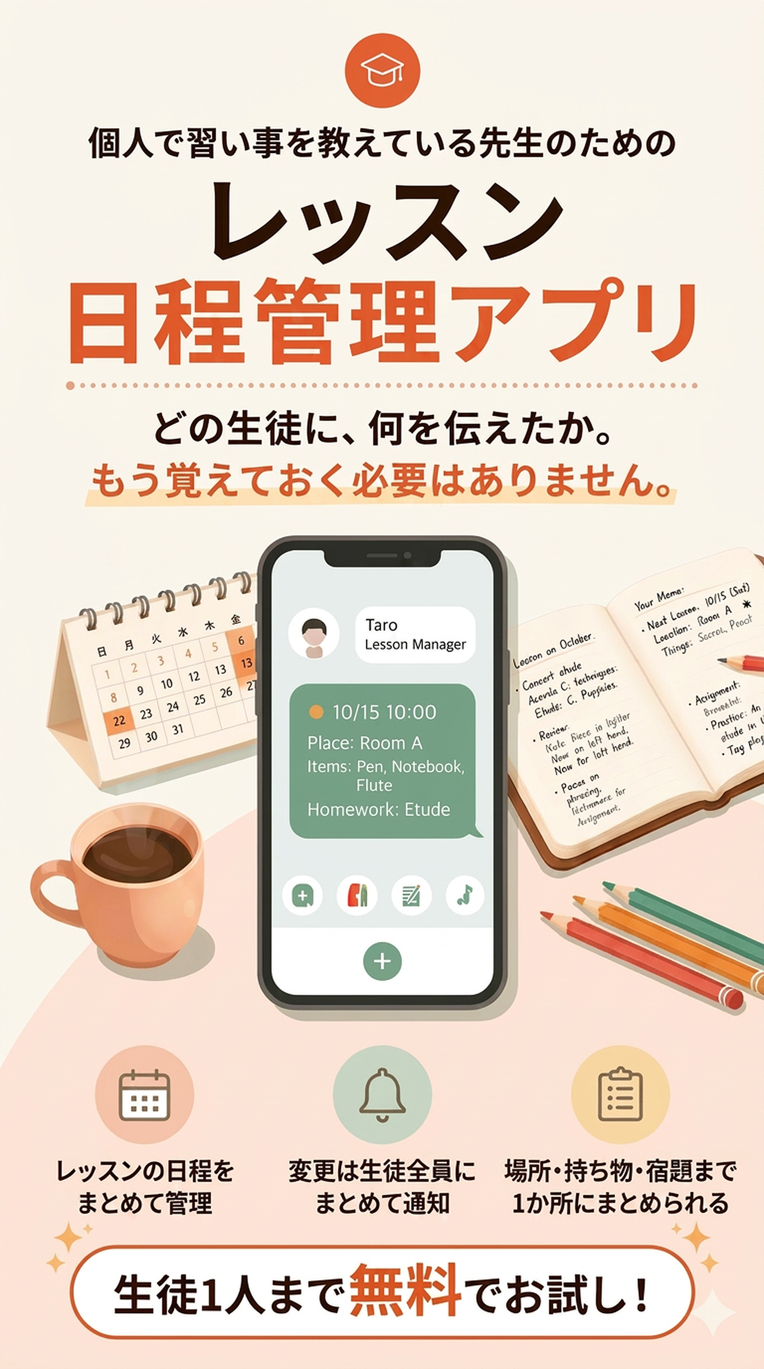 どの生徒に、何を伝えたか。